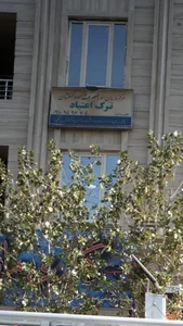 مرکز درمان سوء مصرف مواد کهکشان ترک اعتیاد