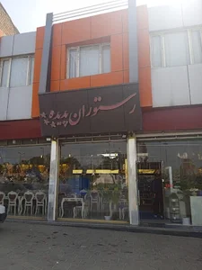 رستوران پدیده