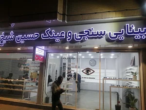 بینایی سنجی شیخ پور