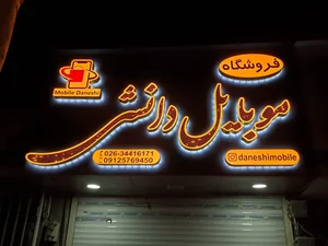 فروشگاه موبایل دانشی 2