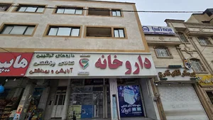 داروخانه دکتر کلانتری