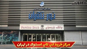 فروشگاه لپ تاپ استوک و نو ترافیک ( ایجادنظر )