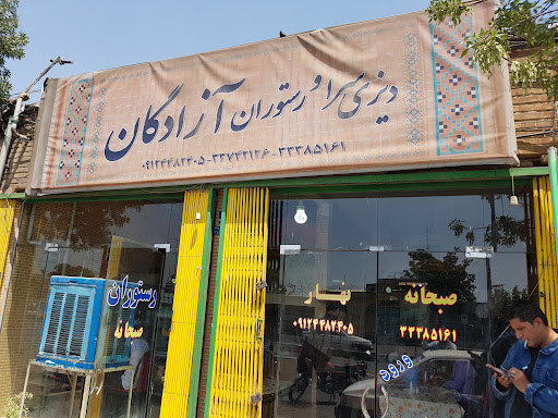 رستوران آزادگان