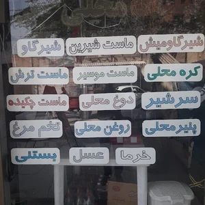 لبنیات محلی طاهری