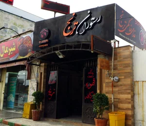 رستوران ترنج 3