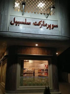 سوپرمارکت سلسبیل 2