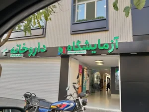 درمانگاه نوید سلامت 2