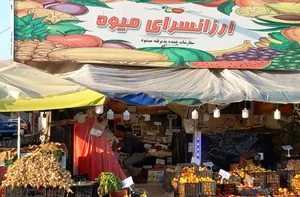 ارزانسرای میوه شعبه۱