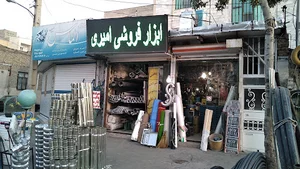 ابزار فروشی امیری