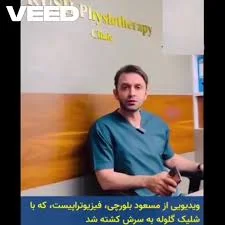 کلینیک فیزیوتراپی راش