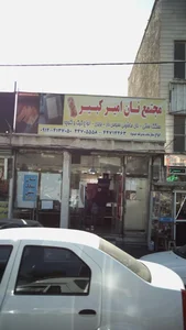 مجتمع نان امیر کبیر 3
