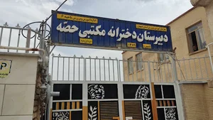 دبیرستان دخترانه مکتبی حصه مقطع متوسطه