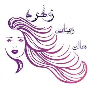 سالن زیبایی زهره