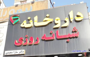 داروخانه شبانه روزی دکتر سعیدی