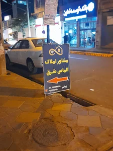 مشاور املاک الماس شرق