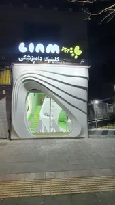 کلینیک دامپزشکی لیام 4