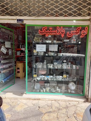 لوکس پلاستیک