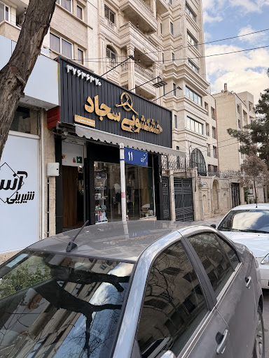 خشکشویی سجاد شعبه نسترن
