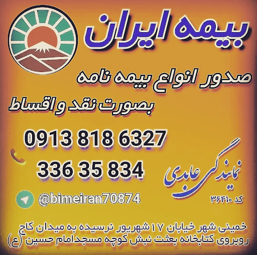 نمایندگی عابدی بیمه ایران