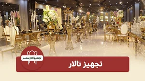تجهیزات تالار سحر