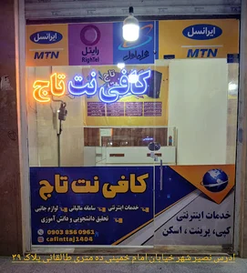 کافی نت تاج