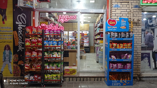 سوپر مارکت شهر