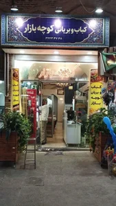 رستوران کباب و بریان کوچه بازار 3