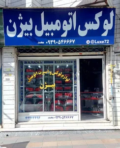 فروشگاه لوکس اسپرت بیژن