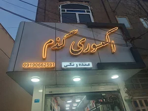 اکسسوری گندم