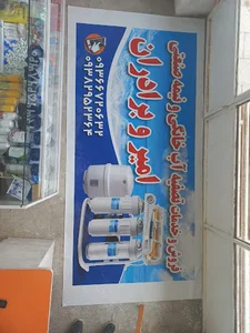 فروشگاه تصفیه آب امیر