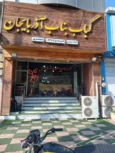 کباب بناب آذر 2