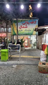 بلالی شمال