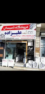 فروشگاه تاسیسات علیزاده