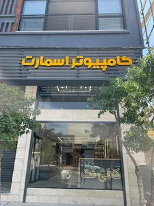 کامپیوتر اسمارت(کافی نت)
