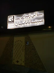 سالن زیبایی مبینا بابائیان