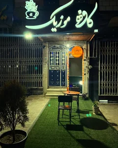 قهوه خانه و قلیان سرای موزیک