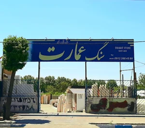 سنگ عمارت (با مدیریت فردی)