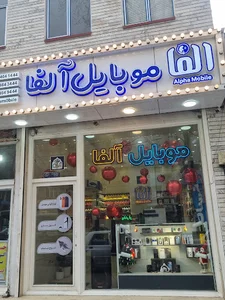 موبایل آلفا