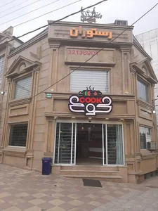 رستوران و کافی شاپ کوک