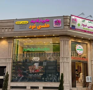هایپر ارگانیک هلسی فود 3