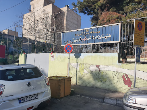 هنرستان شهید آوینی-شاهد