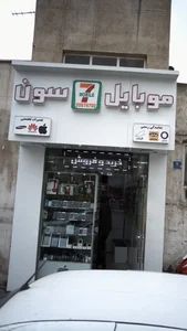 خدمات موبایل و کامپیوتر سون 2