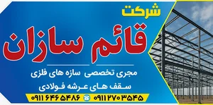 قائم سازان