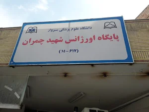پایگاه اوژانس 115 شهید چمران