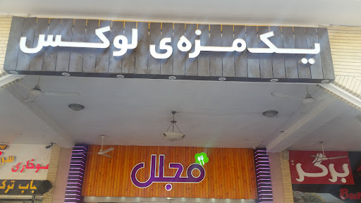 رستوران مجلل