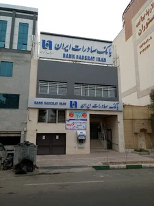 بانک صادرات شعبه حرم