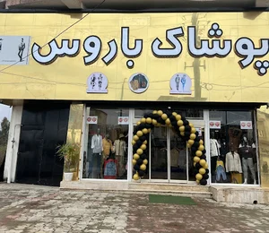 پوشاک باروس شعبه کلارآباد