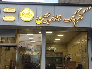 رستوران دورچین