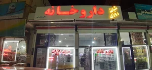 داروخانه دکتر بختیارزاده