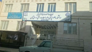 دانشکده علوم پزشکی خمین
